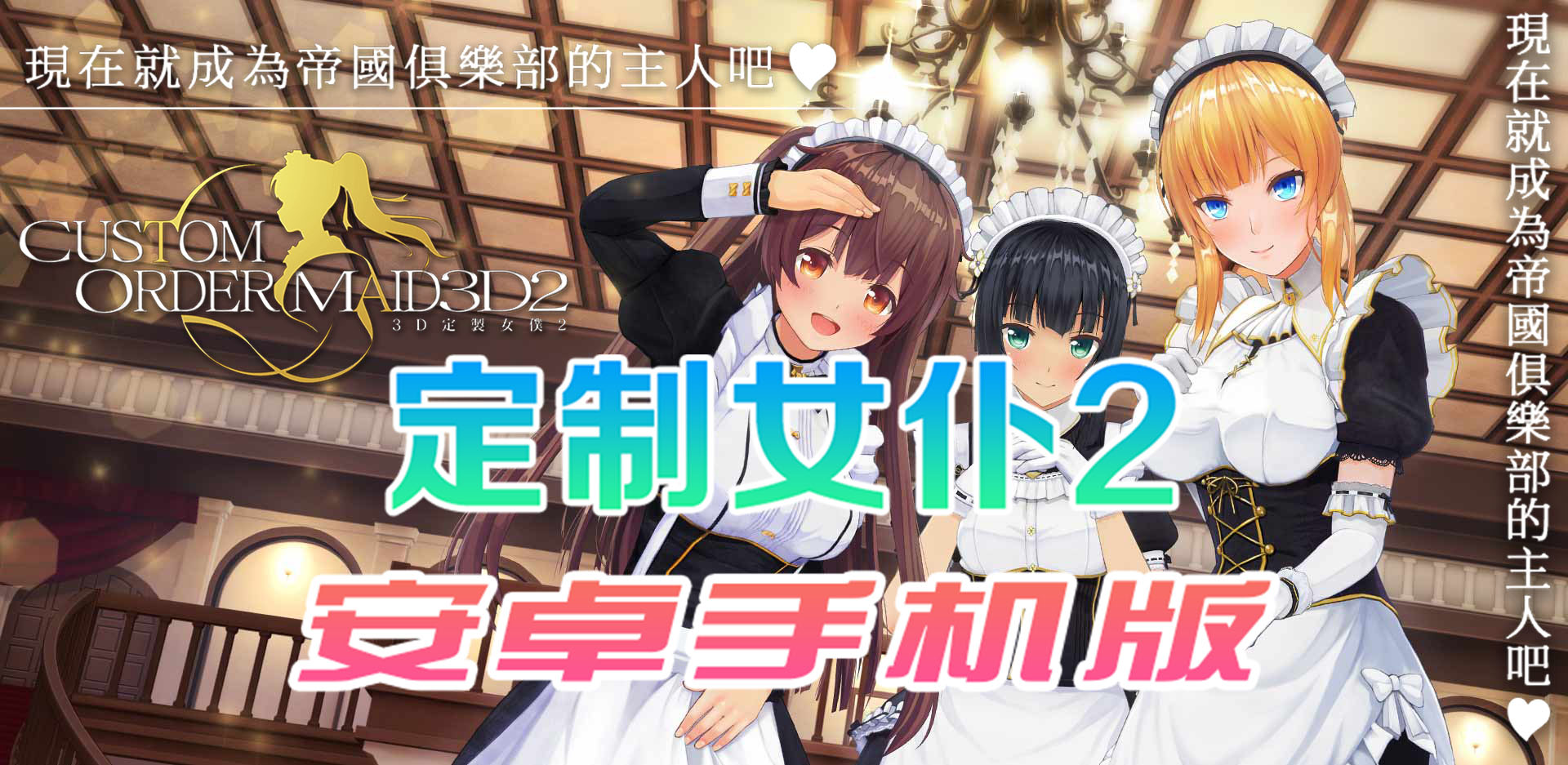 【COM3D2全中文版本】3D定制女仆2安卓手机版